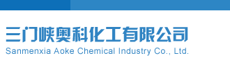 3d试机号今天三门峡奥科化工有限公司